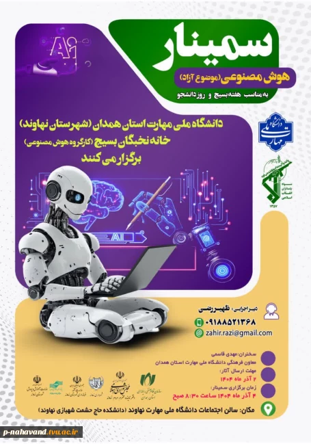 سمینار هوش مصنوعی؛ دانشگاه ملی مهارت استان همدان و خانه نخبگان سپاه(کارگروه هوش مصنوعی) برگزار می کند.