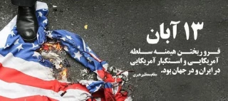 فرارسیدن ۱۳ آبان، روز استکبارستیزی و روز دانش‌آموز گرامی باد.