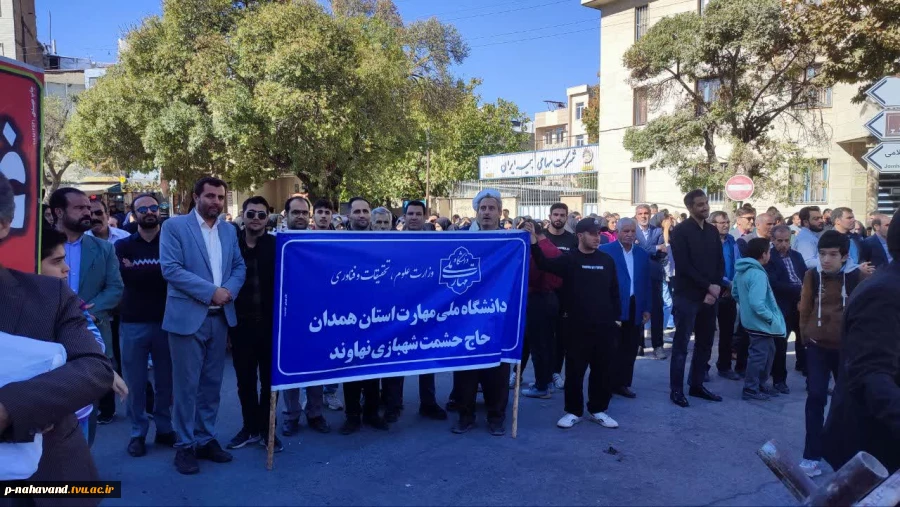 اعلام همبستگی اساتید، کارکنان و دانشجویان دانشگاه ملی مهارت آموزشکده نهاوند با آرمان‌های انقلاب اسلامی در روز ملی مبارزه با استکبار جهانی 5