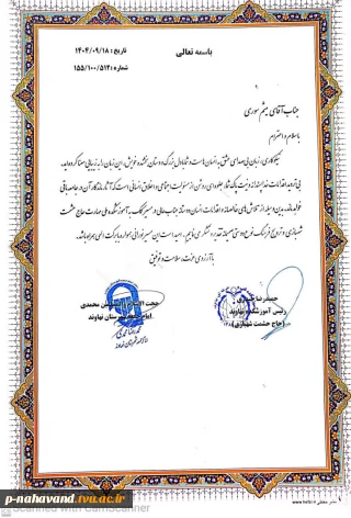 تقدیر نماینده محترم ولی فقیه و ریاست آموزشکده از خیر نیک اندیش اصناف شهرستان نهاوند