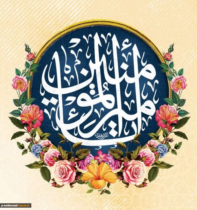 میلاد باسعادت امام مهربانی حضرت علی علیه‌السلام، تجلی عدالت و ایمان، و روز پدر، روز عشق و ایثار است.  3