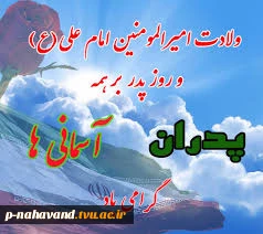 میلاد باسعادت امام مهربانی حضرت علی علیه‌السلام، تجلی عدالت و ایمان، و روز پدر، روز عشق و ایثار است.  4