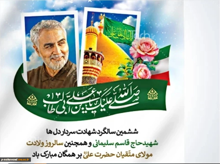 ششمین سالگرد سردار دلها ومیلاد باسعادت امام مهربانی حضرت علی علیه‌السلام،گرامی باد.