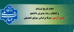 اعلام تاریخ ثبت‌نام و انتخاب رشته پذیرش دانشجو بدون آزمون صرفاً براساس سوابق تحصیلی 2
