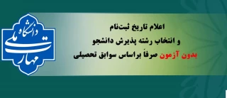 اعلام تاریخ ثبت‌نام و انتخاب رشته پذیرش دانشجو بدون آزمون صرفاً براساس سوابق تحصیلی