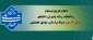 اعلام تاریخ ثبت‌نام و انتخاب رشته پذیرش دانشجو بدون آزمون صرفاً براساس سوابق تحصیلی