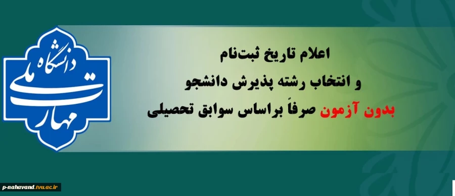 اعلام تاریخ ثبت‌نام و انتخاب رشته پذیرش دانشجو بدون آزمون صرفاً براساس سوابق تحصیلی 2