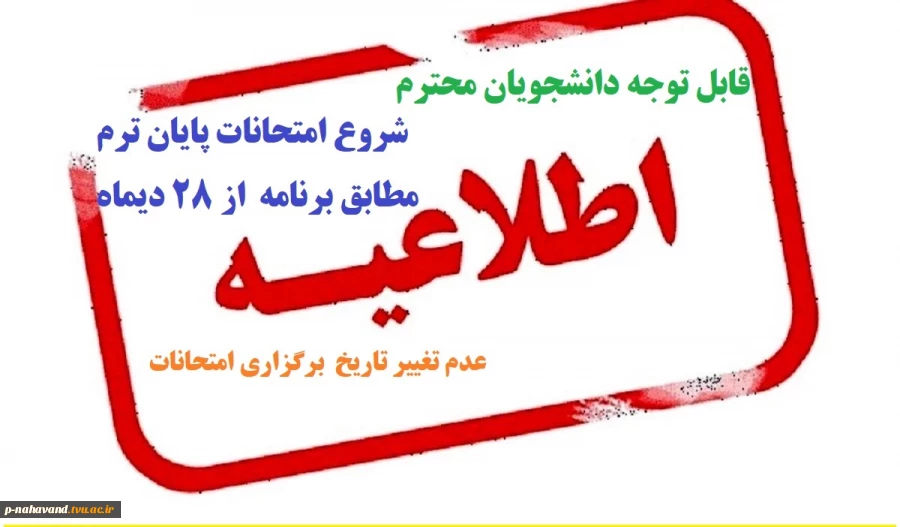 شروع امتحانات پایان ترم مطابق برنامه بوستان بدون تغییر از بیست و هشتم دیماه شروع می گردند. 4