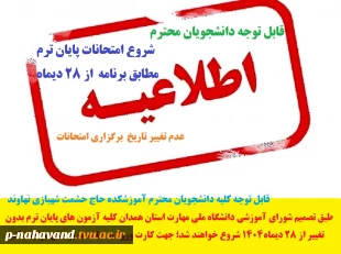 شروع امتحانات پایان ترم مطابق برنامه بوستان بدون تغییر از بیست و هشتم دیماه شروع می گردند. 2