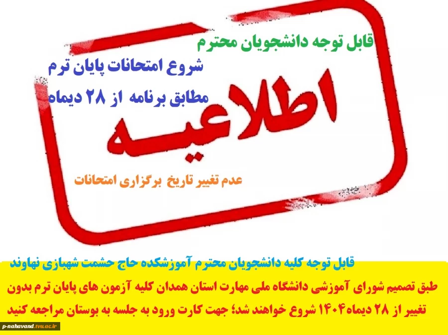 شروع امتحانات پایان ترم مطابق برنامه بوستان بدون تغییر از بیست و هشتم دیماه شروع می گردند. 2