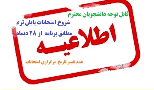 شروع امتحانات پایان ترم مطابق برنامه بوستان بدون تغییر از بیست و هشتم دیماه شروع می گردند. 3