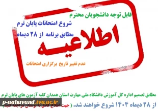 شروع امتحانات پایان ترم مطابق برنامه بوستان بدون تغییر از بیست و هشتم دیماه شروع می گردند. 4