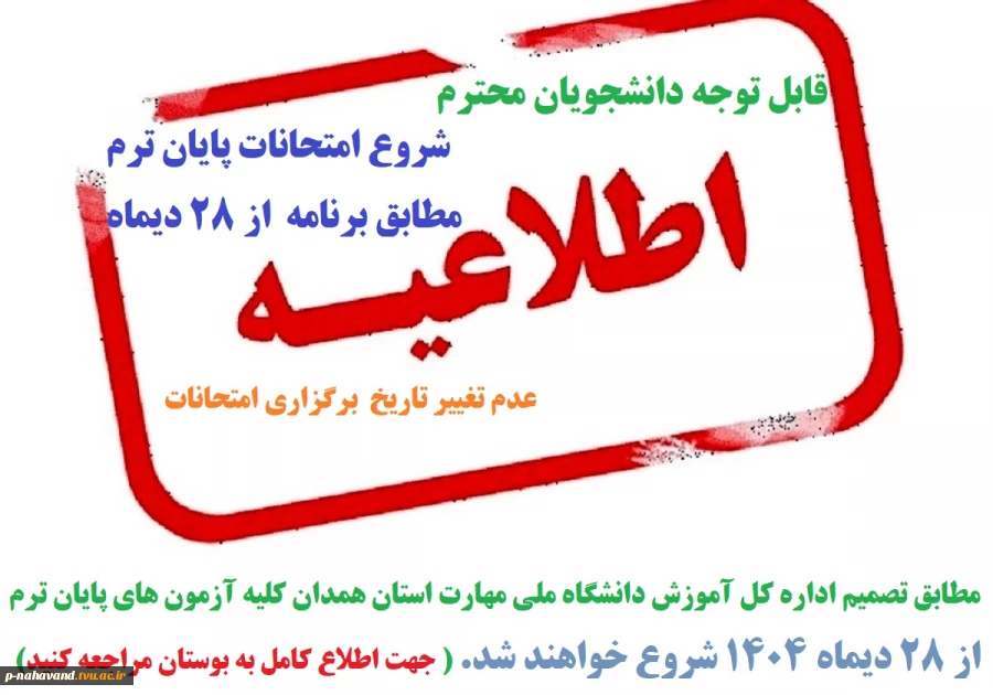 شروع امتحانات پایان ترم مطابق برنامه بوستان بدون تغییر از بیست و هشتم دیماه شروع می گردند. 4