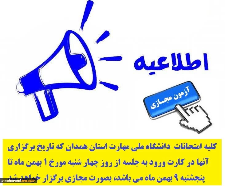 اطلاعیه برگزاری امتحانات پایان ترم بصورت مجازی