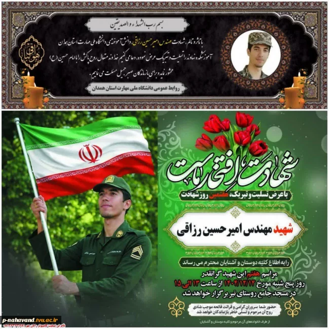 شهادت مهندس شهید امیرحسین رزاقی دانش آموخته دانشگاه ملی مهارت را به خانواده گرانقدر این شهید والامقام، ملت شهید پرور و دانشگاهیان  تبریک و تسلیت عرض می نماییم.