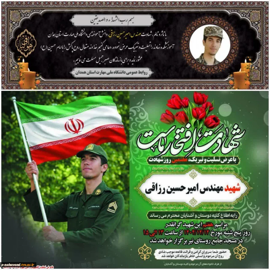 شهادت مهندس شهید امیرحسین رزاقی دانش آموخته دانشگاه ملی مهارت را به خانواده گرانقدر این شهید والامقام، ملت شهید پرور و دانشگاهیان  تبریک و تسلیت عرض می نماییم. 2