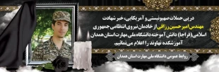شهادت مهندس شهید امیرحسین رزاقی دانش آموخته دانشگاه ملی مهارت را به خانواده گرانقدر این شهید والامقام، ملت شهید پرور و دانشگاهیان  تبریک و تسلیت عرض می نماییم. 3