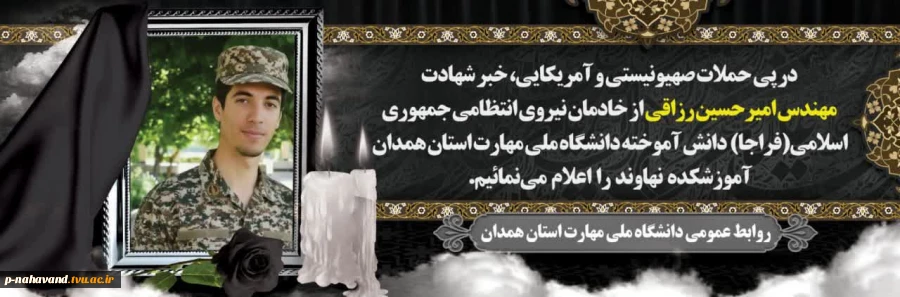 شهادت مهندس شهید امیرحسین رزاقی دانش آموخته دانشگاه ملی مهارت را به خانواده گرانقدر این شهید والامقام، ملت شهید پرور و دانشگاهیان  تبریک و تسلیت عرض می نماییم. 3