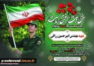 شهادت مهندس شهید امیرحسین رزاقی دانش آموخته دانشگاه ملی مهارت را به خانواده گرانقدر این شهید والامقام، ملت شهید پرور و دانشگاهیان  تبریک و تسلیت عرض می نماییم. 7