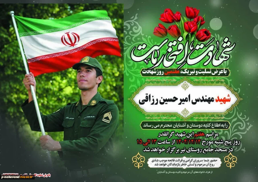 شهادت مهندس شهید امیرحسین رزاقی دانش آموخته دانشگاه ملی مهارت را به خانواده گرانقدر این شهید والامقام، ملت شهید پرور و دانشگاهیان  تبریک و تسلیت عرض می نماییم. 7