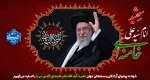 شهادت پیشوای آزادگان و مسلمانان جهان حضرت آیت الله امام خامنه ای (قدس سره) را تسلیت می‌گوییم. 2