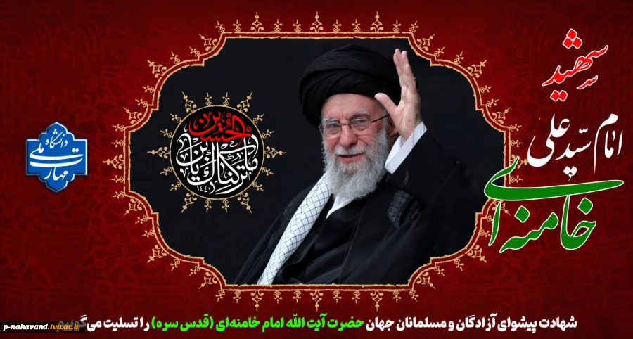 شهادت پیشوای آزادگان و مسلمانان جهان حضرت آیت الله امام خامنه ای (قدس سره) را تسلیت می‌گوییم. 2