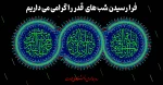 فرا رسیدن شب های قدر را گرامی می داریم 3