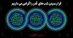 فرا رسیدن شب های قدر را گرامی می داریم 3