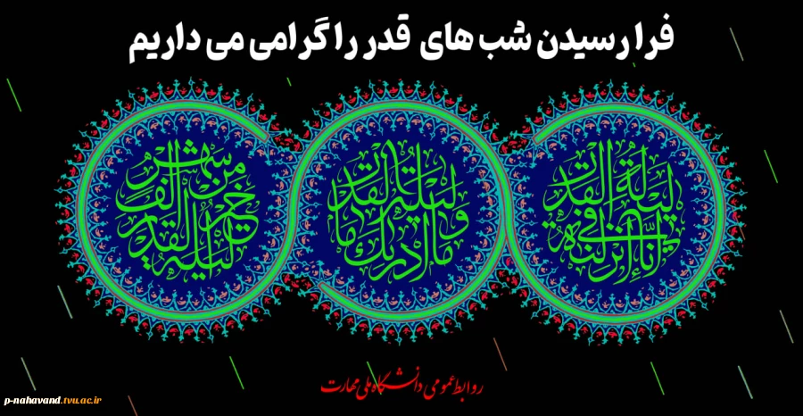 فرا رسیدن شب های قدر را گرامی می داریم 3