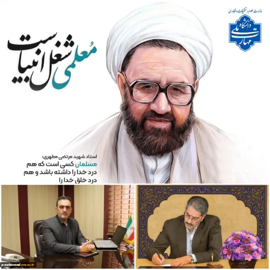 رئیس دانشگاه ملی مهارت به مناسبت فرارسیدن ۱۲ اردیبهشت، سالگرد شهادت استاد فرزانه دکتر مرتضی مطهری و بزرگداشت مقام شامخ معلم و استاد 2