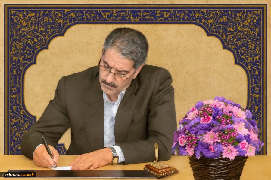 رئیس دانشگاه ملی مهارت به مناسبت فرارسیدن ۱۲ اردیبهشت، سالگرد شهادت استاد فرزانه دکتر مرتضی مطهری و بزرگداشت مقام شامخ معلم و استاد 3