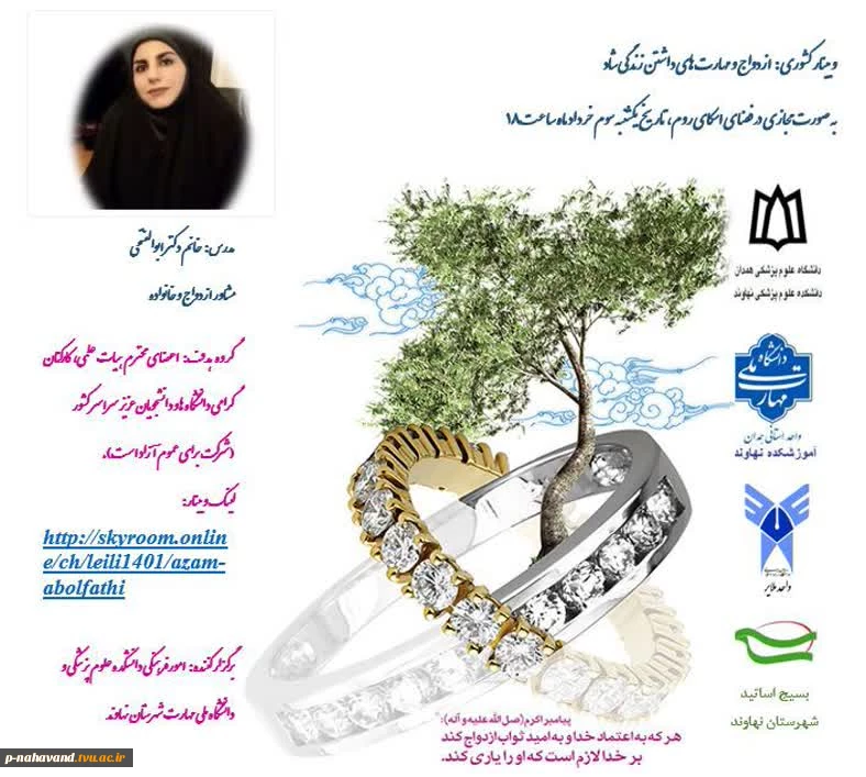 جهت دریافت گواهی  کارگاه آموزشی: «ازدواج و مهارت های داشتن یک زندگی شاد» لطفا کلیک کنید 2