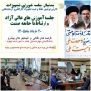 جلسه تخصصی آموزش‌های عالی آزاد و ارتباط با جامعه و صنعت برگزار شد. 2