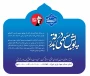 پویش " سهمی در بدرقه " به منظور مشارکت و سهیم شدن دانشگاهیان دانشگاه ملی مهارت در برپایی مواکب و ایستگاه های صلواتی و فرهنگی