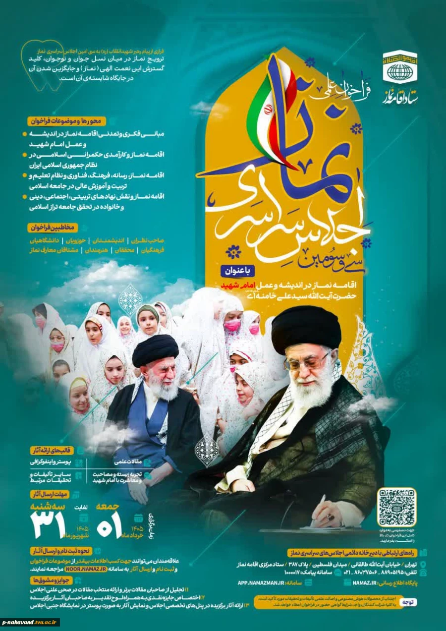 فراخوان علمی سی و سومین اجالس سراسری اقامه نماز 2
