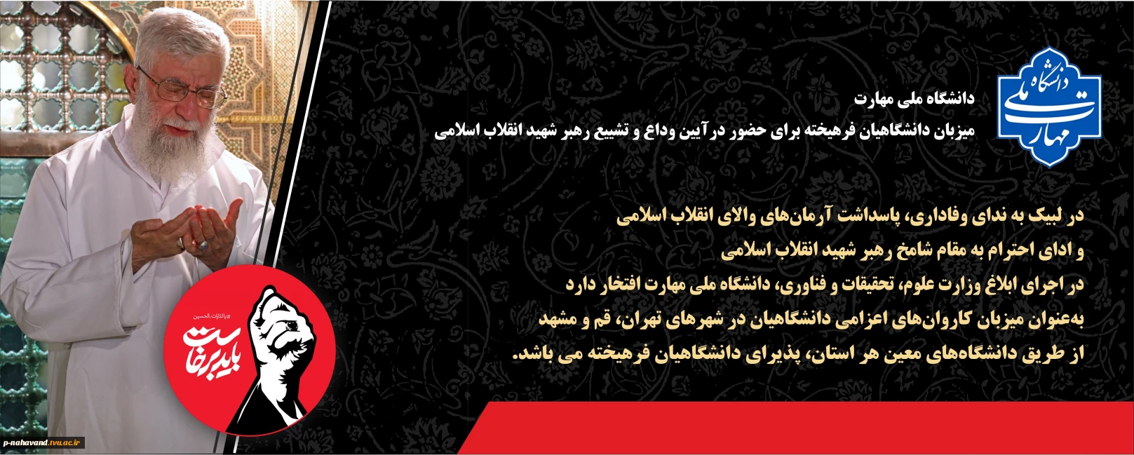 آیین تشییع و تدفین امام مجاهد حضرت آیت الله العظمی سید علی حسینی خامنه ای رضوان الله تعالی علیه