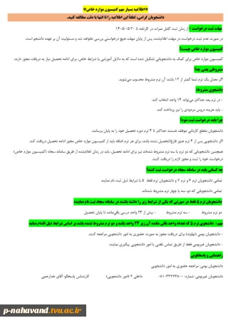 اطلاعیه مهم کمیسیون موارد خاص