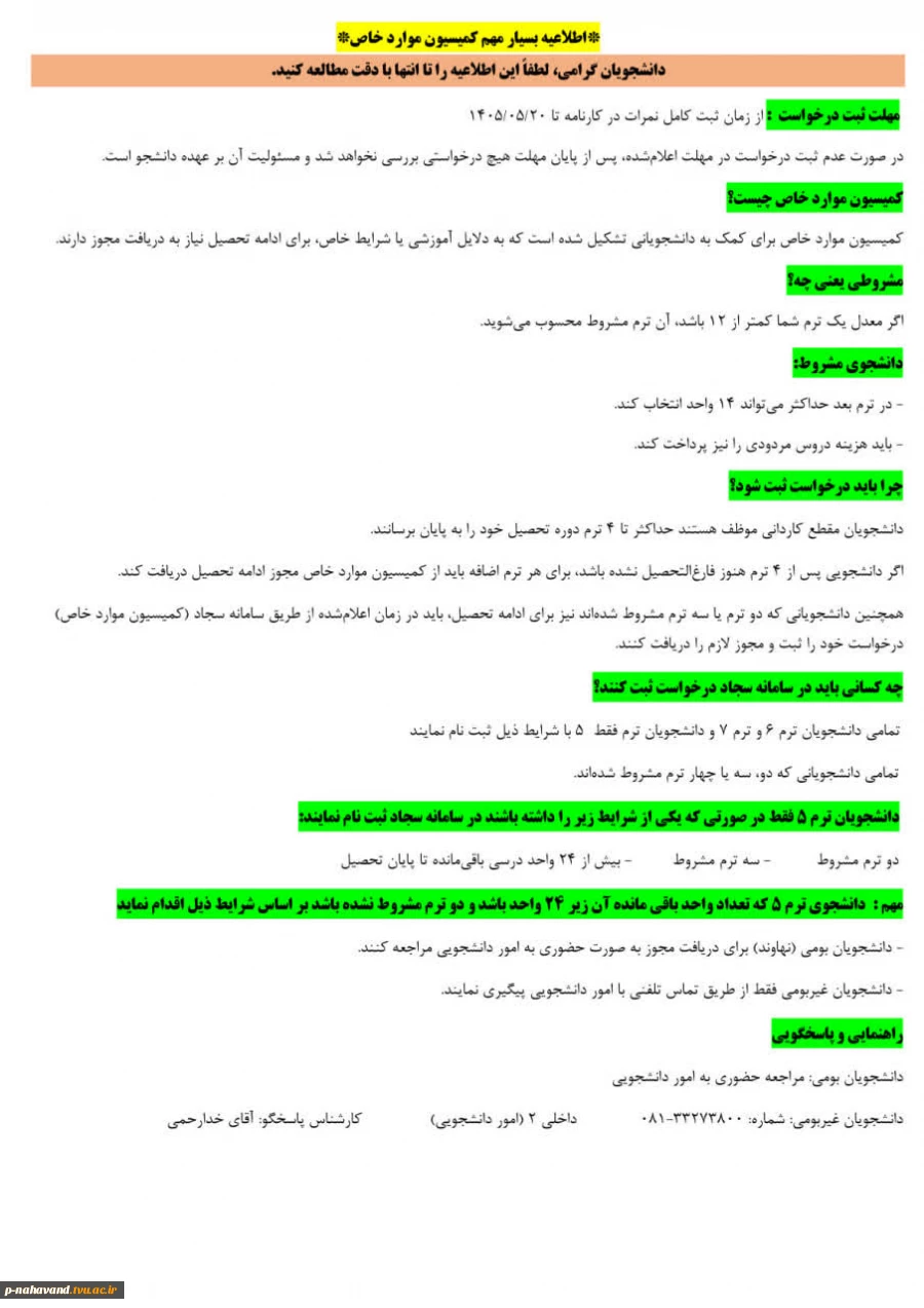 اطلاعیه مهم کمیسیون موارد خاص  2