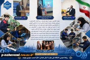 روز ملّی کارآفرینی و آموزش‌های فنّی و حرفه‌ای گرامی باد- بیانیه مشترک مسئولین ارشد شهرستان نهاوند به مناسبت هفته ملی مهارت 2