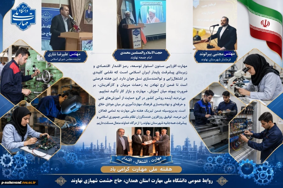روز ملّی کارآفرینی و آموزش‌های فنّی و حرفه‌ای گرامی باد- بیانیه مشترک مسئولین ارشد شهرستان نهاوند به مناسبت هفته ملی مهارت 2