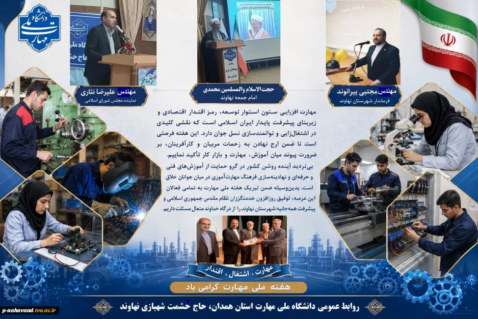 روز ملّی کارآفرینی و آموزش‌های فنّی و حرفه‌ای گرامی باد- بیانیه مشترک مسئولین ارشد شهرستان نهاوند به مناسبت هفته ملی مهارت