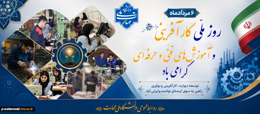 روز ملّی کارآفرینی و آموزش‌های فنّی و حرفه‌ای گرامی باد- بیانیه مشترک مسئولین ارشد شهرستان نهاوند به مناسبت هفته ملی مهارت 3