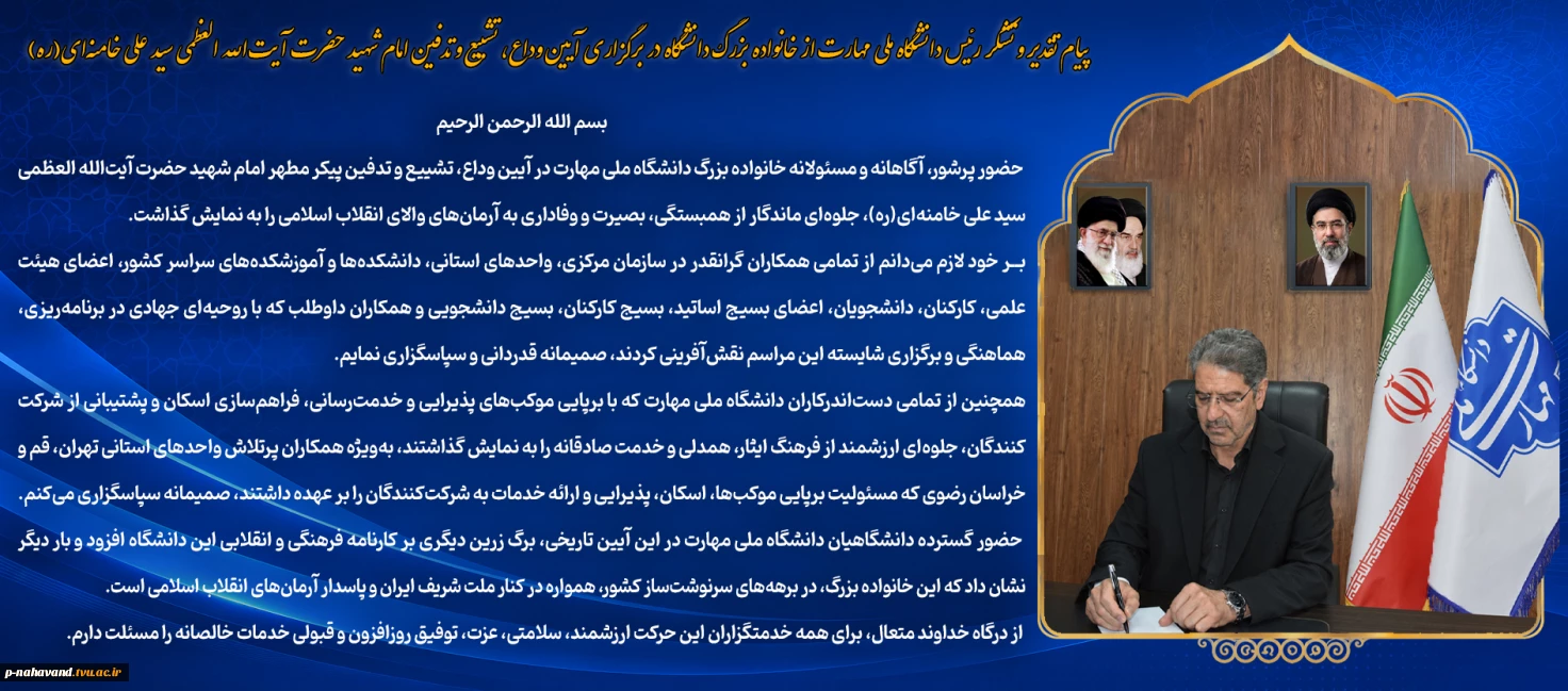 پیام تقدیر و تشکر رئیس دانشگاه ملی مهارت از خانواده بزرگ دانشگاه در برگزاری آیین وداع، تشییع و تدفین امام شهید حضرت آیت‌الله العظمی سید علی خامنه‌ای(ره)