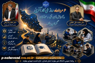 دکتر کاظمی، رئیس دانشگاه ملی مهارت واحد استانی همدان، به مناسبت ششم مرداد؛ روز ملی کارآفرینی و آموزش‌های فنی و حرفه‌ای پیامی به شرح زیر صادر کرد: