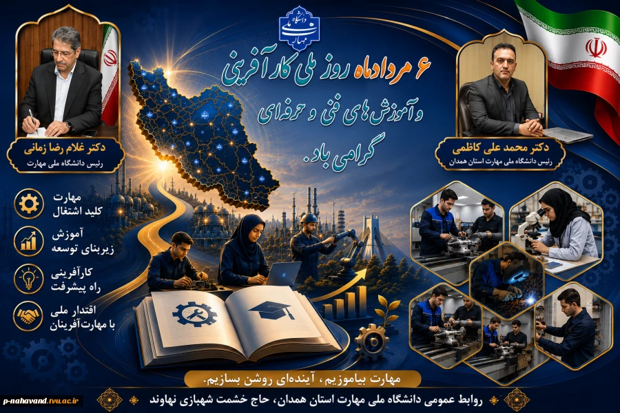 دکتر کاظمی، رئیس دانشگاه ملی مهارت واحد استانی همدان، به مناسبت ششم مرداد؛ روز ملی کارآفرینی و آموزش‌های فنی و حرفه‌ای پیامی به شرح زیر صادر کرد: 2