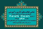 تمامی فعالیت‌های اداری و آموزشی دانشگاه ملی مهارت واحد استانی همدان از تاریخ ۱۴۰۵/۰۵/۱۰ تا ۱۴۰۵/۰۵/۲۸ بصورت دورکار می‌باشد. 2
