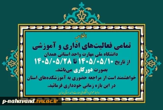 تمامی فعالیت‌های اداری و آموزشی دانشگاه ملی مهارت واحد استانی همدان از تاریخ ۱۴۰۵/۰۵/۱۰ تا ۱۴۰۵/۰۵/۲۸ بصورت دورکار می‌باشد.