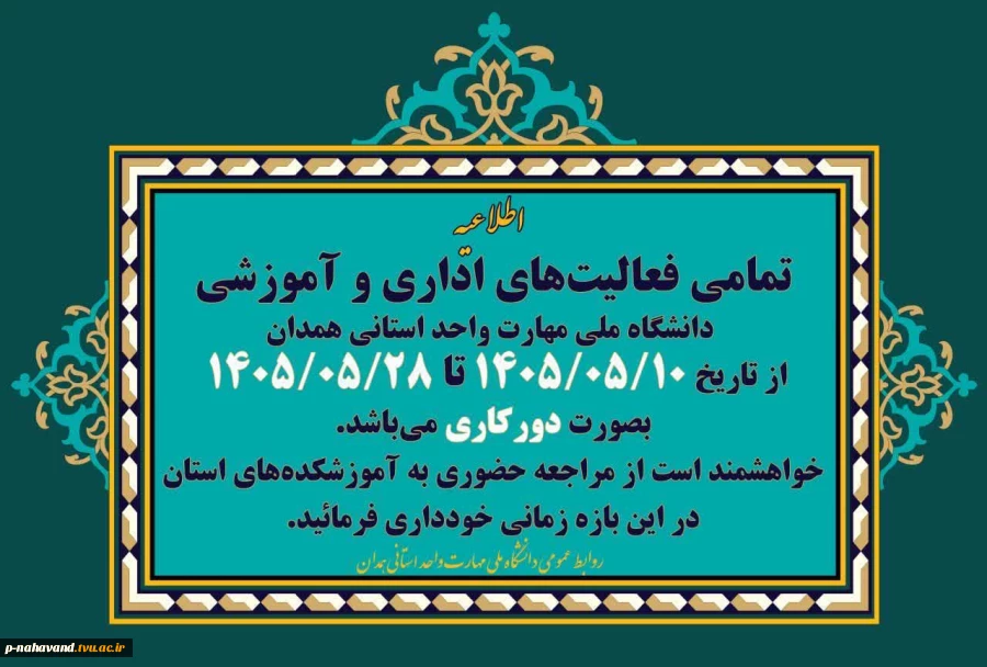 تمامی فعالیت‌های اداری و آموزشی دانشگاه ملی مهارت واحد استانی همدان از تاریخ ۱۴۰۵/۰۵/۱۰ تا ۱۴۰۵/۰۵/۲۸ بصورت دورکار می‌باشد. 2