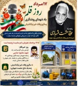 ۱۷ مرداد؛ روز قلم، یاد شهدای روشنگری و سالروز وفات خیر نیک اندیش 2
