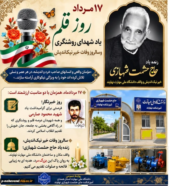 ۱۷ مرداد؛ روز قلم، یاد شهدای روشنگری و سالروز وفات خیر نیک اندیش